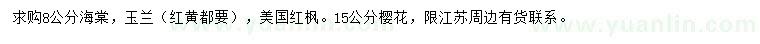 求購海棠、玉蘭、美國紅楓等