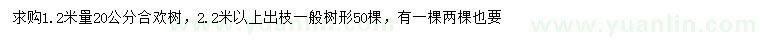 求購(gòu)1.2米量20公分合歡
