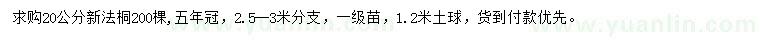 求購20公分法桐