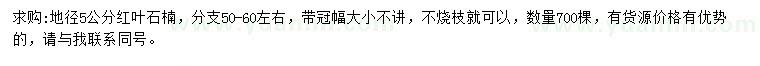 求購地徑5公分紅葉石楠