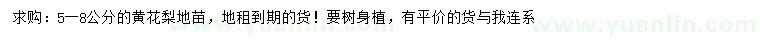 求購(gòu)5-8公分黃花梨