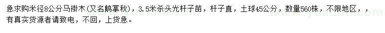 求購米徑8公分馬褂木