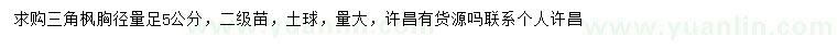 求購胸徑5公分三角楓