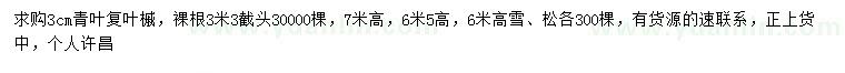 求購3公分青葉復(fù)葉槭、高6、6.5、7米雪松