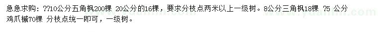 求購五角楓、三角楓、雞爪槭