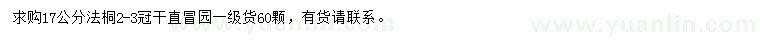 求購17公分法桐