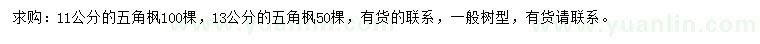 求購11、13公分五角楓