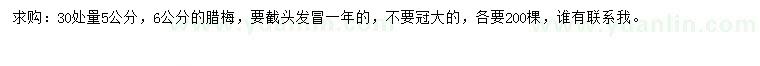 求購(gòu)30公分量5、6公分臘梅