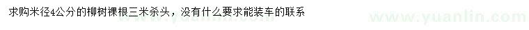求購(gòu)米徑4公分柳樹
