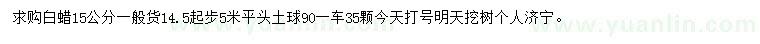 求購15公分白蠟