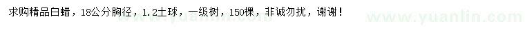 求購胸徑18公分白蠟
