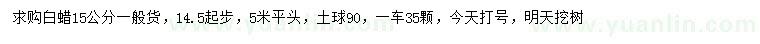 求購14.5公分以上白蠟