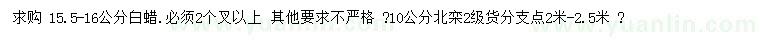 求購15.5-16公分白蠟、10公分北欒