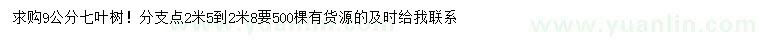 求購9公分七葉樹