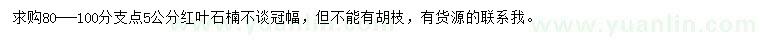 求購5公分紅葉石楠