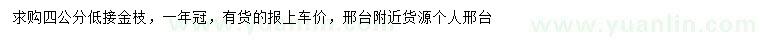 求購4公分金枝