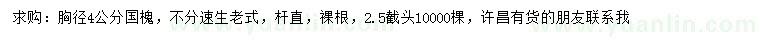 求購胸徑4公分國槐