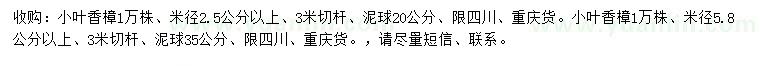 求購(gòu)米徑2.5、5.8公分以上小葉香樟
