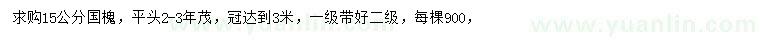 求購(gòu)15公分國(guó)槐