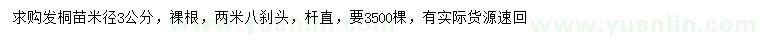 求購(gòu)米徑3公分法桐