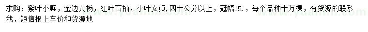 求購(gòu)紫葉小檗、金邊黃楊、紅葉石楠等