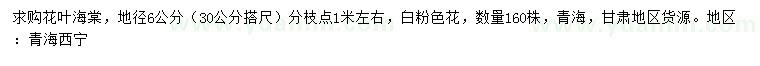 求購(gòu)地徑6公分花葉海棠