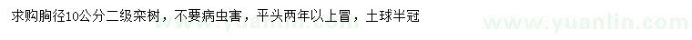 求購胸徑10公分欒樹