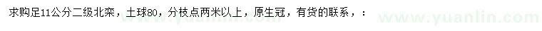 求購11公分北欒