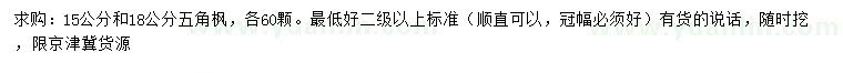 求購15、18公分五角楓