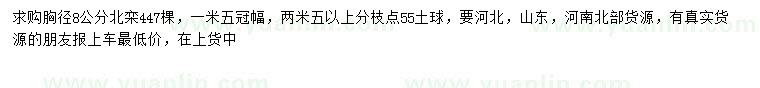 求購胸徑8公分北欒
