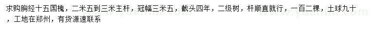 求購胸徑15公分國槐