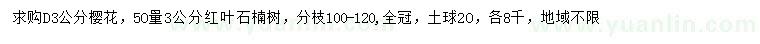 求購(gòu)地徑3公分櫻花、50量3公分紅葉石楠樹(shù)