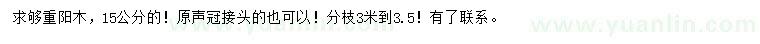 求購15公分重陽木