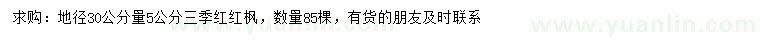 求購30公分量5公分三季紅紅楓
