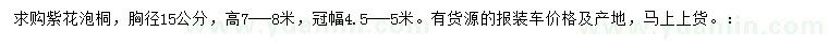 求購胸徑15公分紫花泡桐
