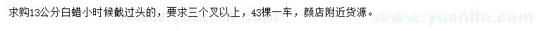 求購13公分白蠟