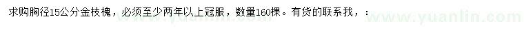 求購(gòu)胸徑15公分金枝槐