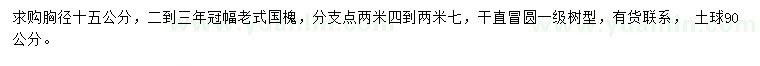 求購胸徑15公分國槐