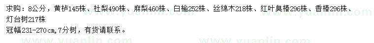 求購(gòu)黃櫨、杜梨、麻梨等