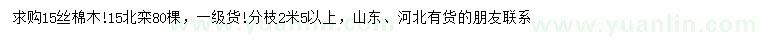 求購15公分絲棉木、北欒