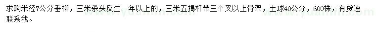 求購米徑7公分垂柳