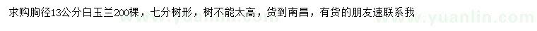 求購胸徑13公分白玉蘭