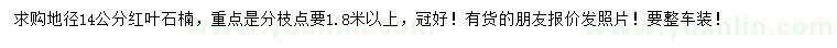 求購(gòu)地徑14公分紅葉石楠
