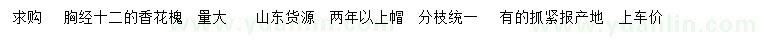 求購胸徑12公分香花槐