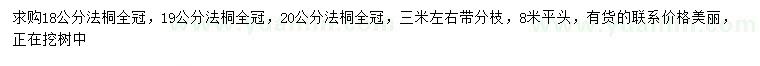 求購(gòu)18、19、20公分法桐
