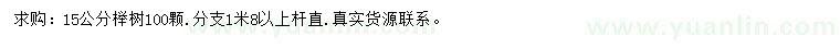 求購15公分櫸樹