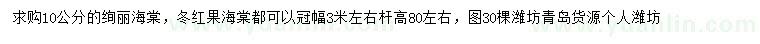 求購(gòu)10公分絢麗海棠、冬紅果海棠