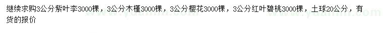 求購紫葉李、木槿、櫻花等