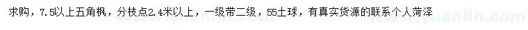 求購7.5公分以上五角楓