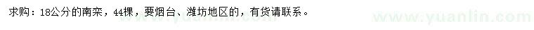 求購(gòu)18公分南欒